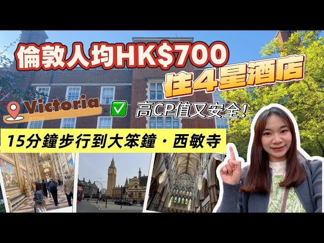 🇬🇧 開箱高CP值又安全的維多利亞酒店✨西敏寺、國會大廈半日快閃攻略 | 倫敦自由行必睇