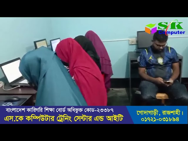 জন্মেছি যখন দক্ষ হয়ে গড়ে উঠতে হবে।  SK Computer Training Center and IT