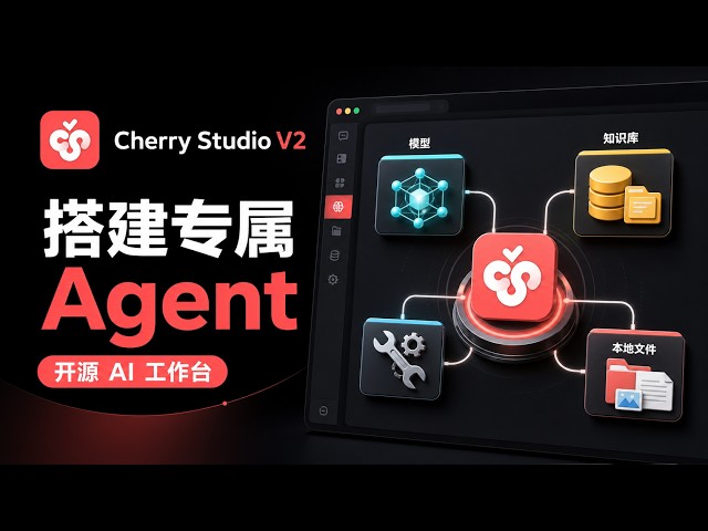 Cherry Studio V2：把大模型、知识库和工具集中起来，搭建自己的 Agent 工作流