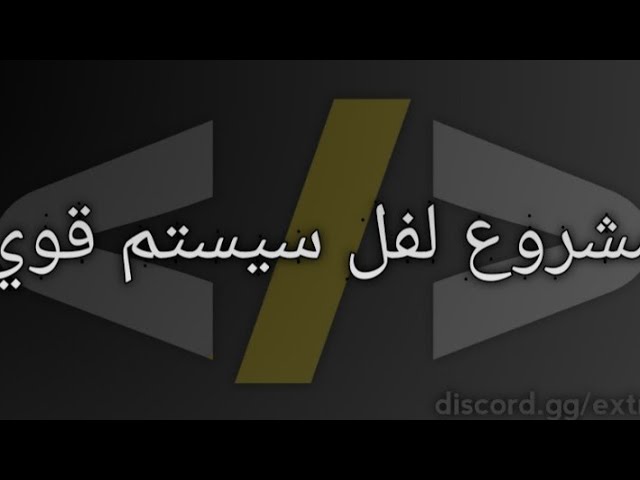 #9 مشروع لفل سيستم قوي سلاش كوموند على replit