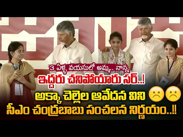 CM Chandrababu Emotional: 3 ఏళ్ళ వయసులో అమ్మ.. నాన్న ఇద్దరు చనిపోయారు సర్..! | Nethra Tv Telugu