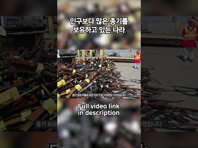 인구보다 많은 총기를 보유하고 있는 나라