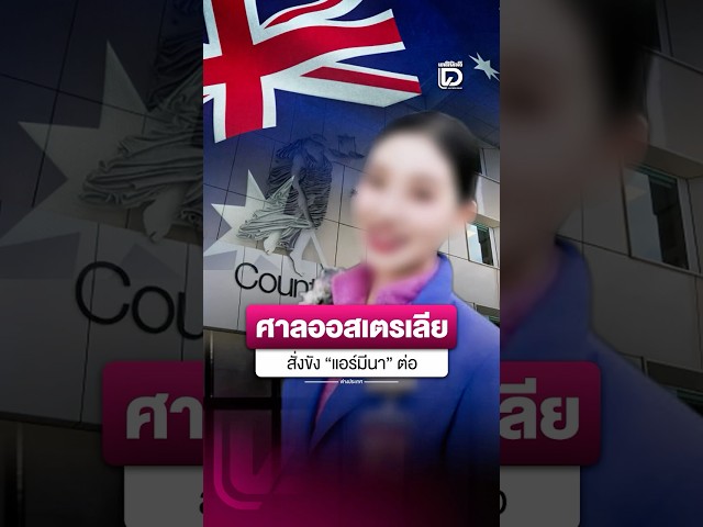 Australian Court Remands Thai Flight Attendant in Custody