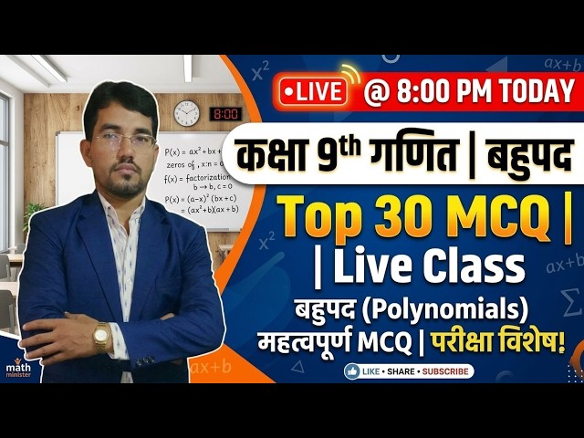 Class 9th Maths बहुपद: Exam में बार-बार पूछे जाने वाले Questions!
