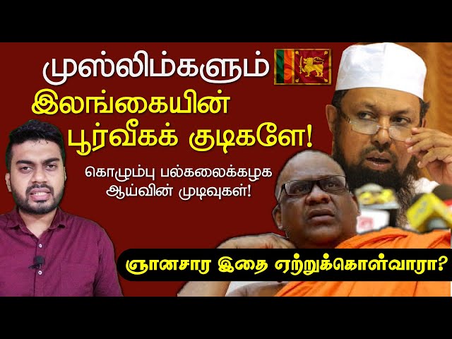முஸ்லிம்களும் இலங்கையின் பூர்வீகக் குடிகளே | ஞானசார இதை ஏற்றுக்கொள்வாரா? | Inside