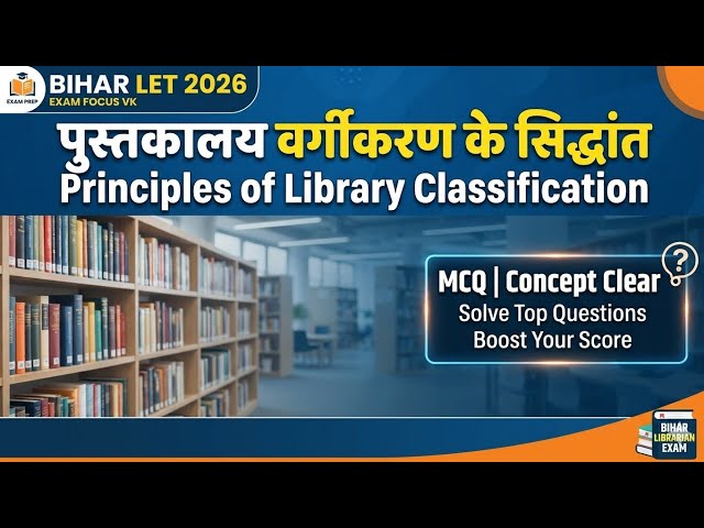 पुस्तकालय वर्गीकरण के सिद्धांत (Principles of Library Classification)