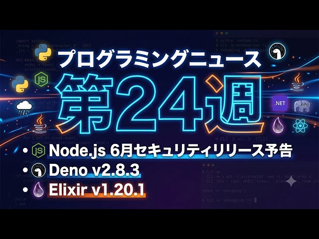 プログラミングニュース 2026年第24週