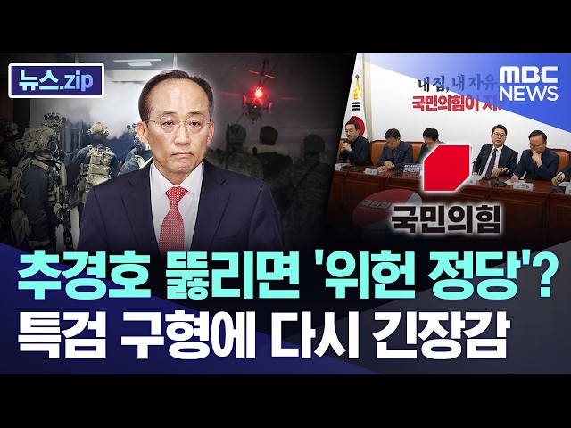 If Choo Kyung-ho is Convicted, is it an 'Unconstitutional Party'?.. Tensions Rise Again Over Spec...