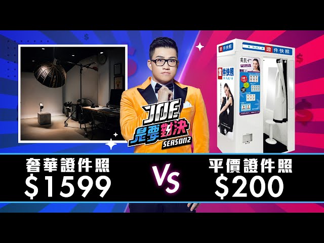 【Joeman】1599元的奢華證件照對決200元的平價證件照！【Joe是要對決S2】Ep7 ft.阿圓
