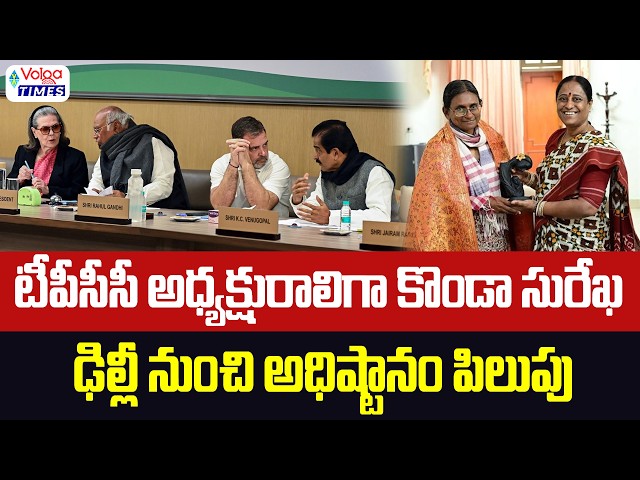 Konda Surekha for TPCC President.. High Command Summons Her to Delhi