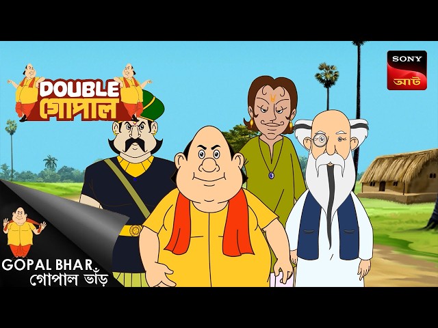 মহাদেব-এর-মহাপুজো | Gopal Bhar (Bengali) | Double Gopal