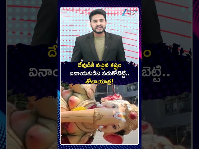 Amberpet Ganesh Shobhayatra | దేవుడికి వచ్చిన కష్టం వినాయకుడిని పడుకోబెట్టి శోభాయాత్ర | ZEE News