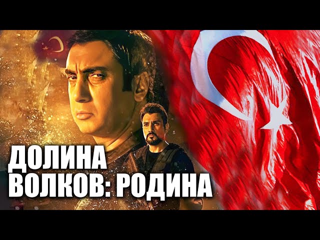 Долина волков: Родина | Смотреть Full HD