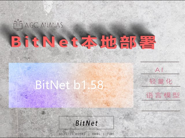 微软发布的1-bit大模型，CPU上也能跑？BitNet实测！|  BitNet本地部署实录：2B模型，纯CPU轻松带飞！|  显卡不够？微软告诉你CPU也能玩大模型！