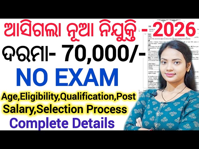 ଆସିଗଲା ନୂଆ ନିଯୁକ୍ତି 2026 ll No exam / Both male & Female ll Latest Odisha Govt job updates