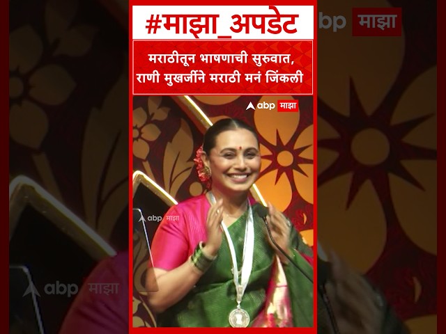 Rani Mukerji Marathi : मराठीतून भाषणाची सुरुवात,राणी मुखर्जीने मराठी मनं जिंकली