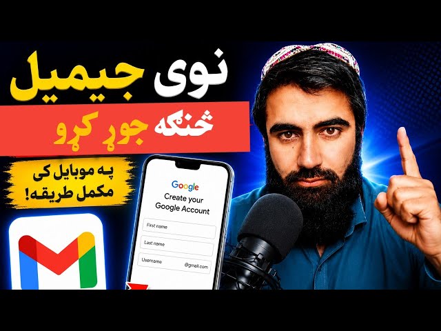په 2026 کې نوی Gmail Account څنګه جوړ کړو؟