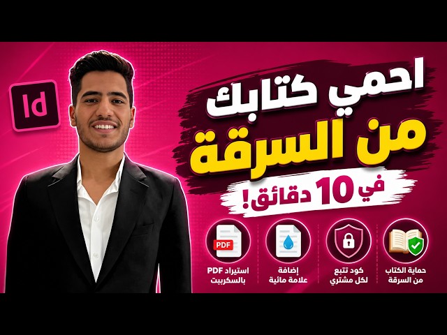 كيف تحمي كتابك من السرقة في 10 دقائق!