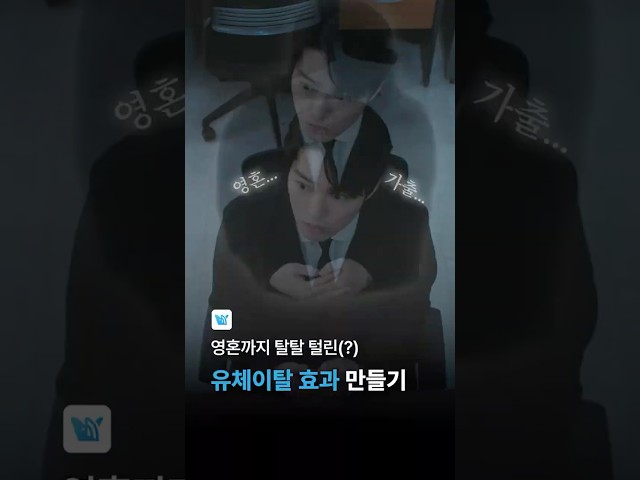 요새 많이 보이는 유체이탈 효과 만드는 법