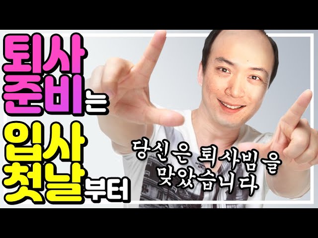 퇴사 7회차 프로 퇴사꾼이 말하는 이직 / 경력관리 가이드! - 지금 당장 "때려치자 회사회사" 를 외치고 영상을 시청하세요! - [직장인 몸값 높이기 / 게임회사 / 해외취업]