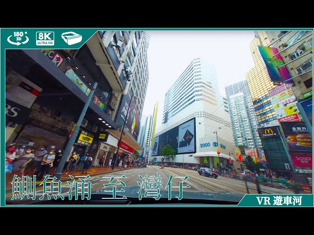 Driving in Hong Kong|EP10|鰂魚涌 至 灣仔軒尼詩道|8K 3D VR 180 ASMR P牌