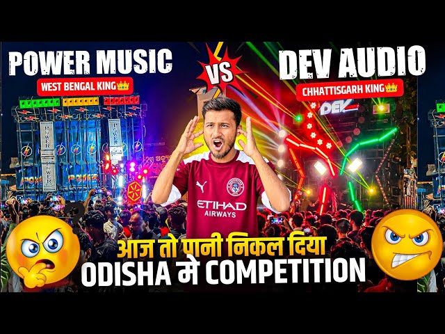 Power Music Vs Dev Audio आज तो पानी निकल दिया Cometition😲||Power Music Vs Dev Audio Competition