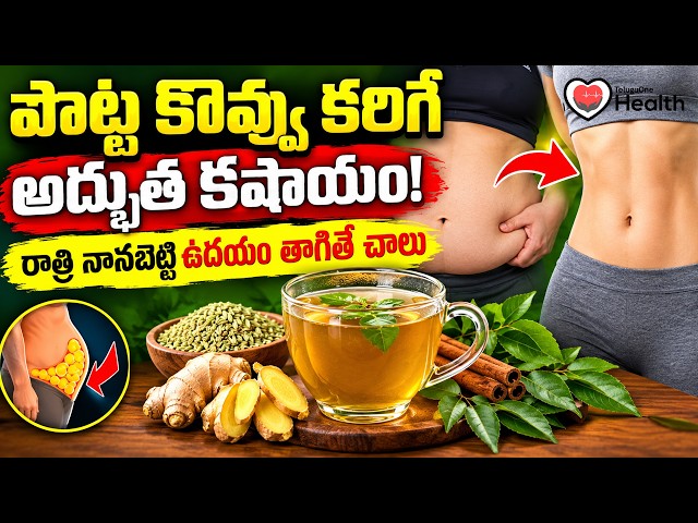 Fat Loss Drink | పొట్ట కొవ్వు కరిగే అద్భుత కషాయం! | Weight Loss Drink | Dr Ch Madhusudhan sharma