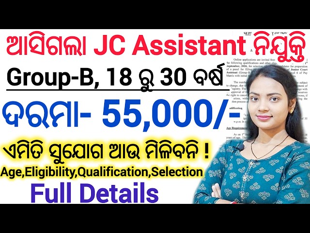 ଆସିଗଲା JCA ପଦବୀରେ ନିଯୁକ୍ତି 2026 🔥 ll 18 ରୁ 30 ବର୍ଷ/Govt Job ll Junior Court Assistant Vacancy detail