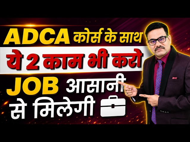 Get a Job easily through ADCA Course: Do these 2 things | Advanced Diploma Courses | ADCA Course