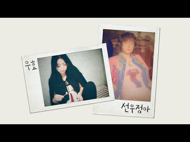 | playlist | 초봄의 우효부터 늦봄의 선우정아까지