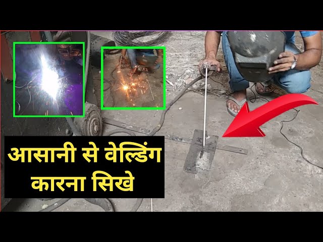 welding karna sikhe | arc welding sikhe | arc welding for beginners | वेल्डिंग करना सीखें