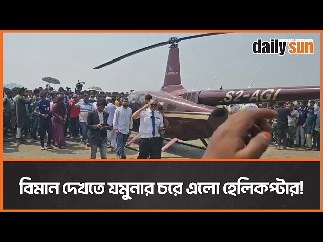 জুলহাসের বিমান দেখতে যমুনার চরে হেলিকপ্টার! | Helicopter | Plane | Bangladesh | Daily Sun