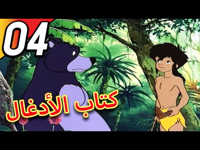 The Jungle Book | كتاب الأدغال | الحلقة 4 | حلقة كاملة | الرسوم المتحركة للأطفال | اللغة العربية