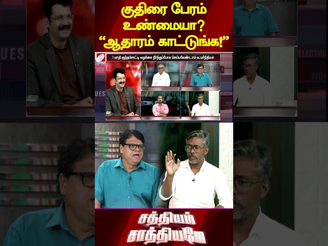 குதிரை பேரம் உண்மையா? “ஆதாரம் காட்டுங்க!”