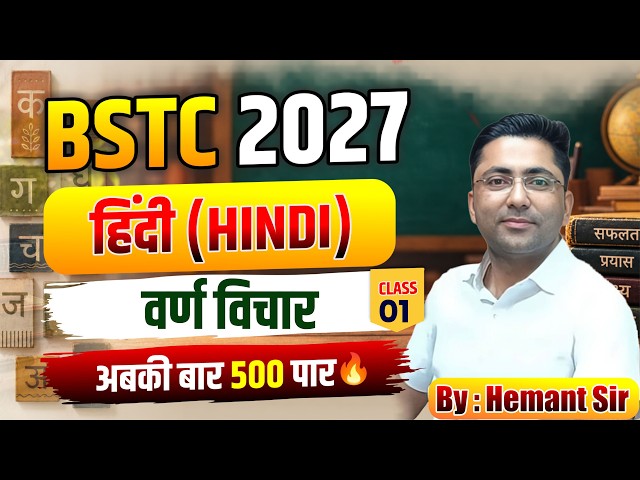 BSTC 2027 BSTC LIVE CLASS BSTC Exam 2027 Hindi (व्याकरण)  वर्ण विचार | Hemant Jangid Sir