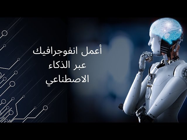 أعمل انفوجرافيك عبر الذكاء الاصطناعي