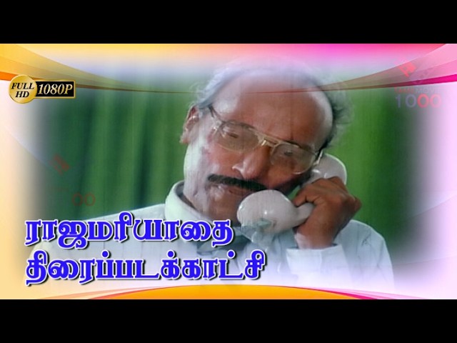 அவளுக்கு என்ன அர்ச்சனை நடக்குது லட்சஅர்ச்சனை - ராஜமரியாதை திரைப்படக்காட்சி