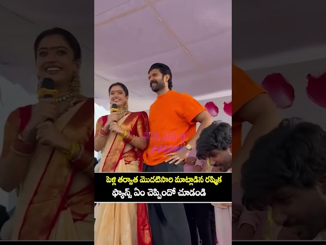పెళ్లి తర్వాత మొదటిసారి మాట్లాడిన రష్మిక 😍#vijaydeverakonda   #rashmikamandanna #virosh #shorts