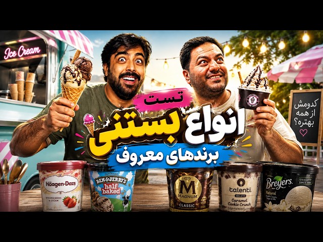 فینال بزرگ بستنی‌ها؛ کدوم خوشمزه‌تره؟ 🍨😱
