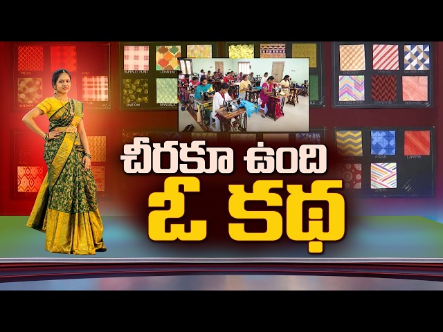 6 గజాల చీర ఇప్పుడు జెన్‌జీ చేతుల్లో నయా ట్రెండ్‌ || Idi Sangathi