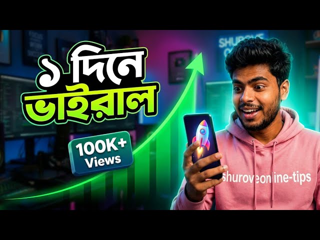 🔥 ভিডিও ভাইরাল করার উপায় | YouTube-এ বেশি Views পাওয়ার ৫টি কার্যকর টিপস