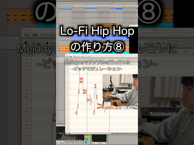Lo-Fi Hip Hopの作り方⑧Melodyneでサンプルをヨレヨレに【ピッチモジュレーション】#DTM