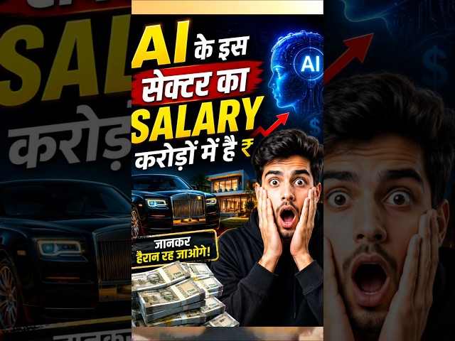 AI ke is sector me karodo ke salary mil raha hai 🔥🔥#shortsfeed