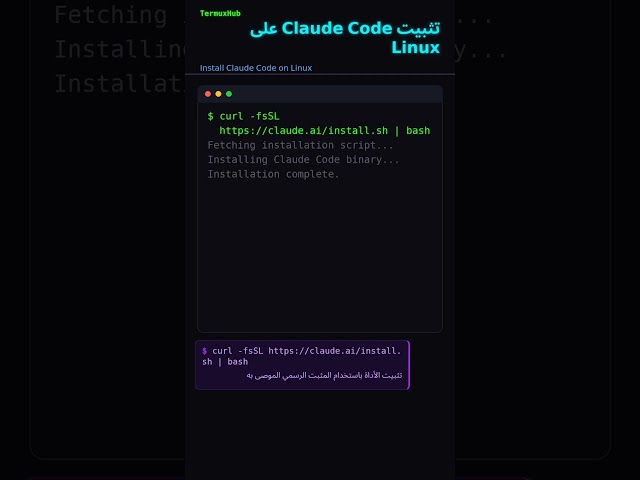 تثبيت Claude Code على Linux #Shorts