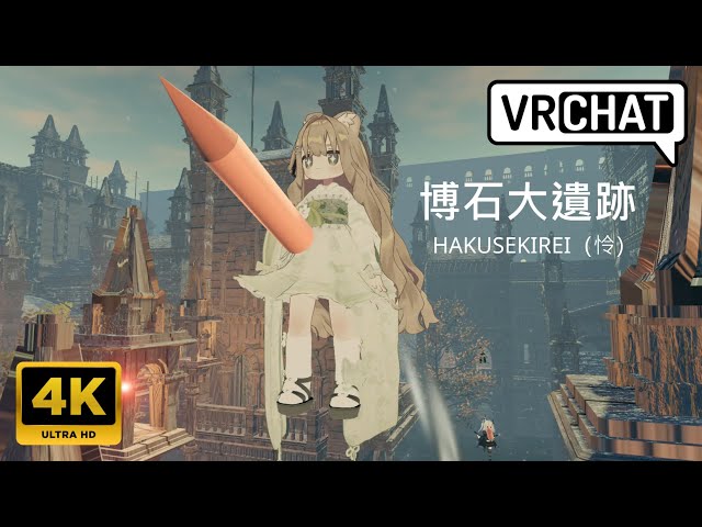 [二次元]想要與💕B到🌀遺跡飛行嗎？Kipfel キプフェル【4K】VRChat 博石大遺跡