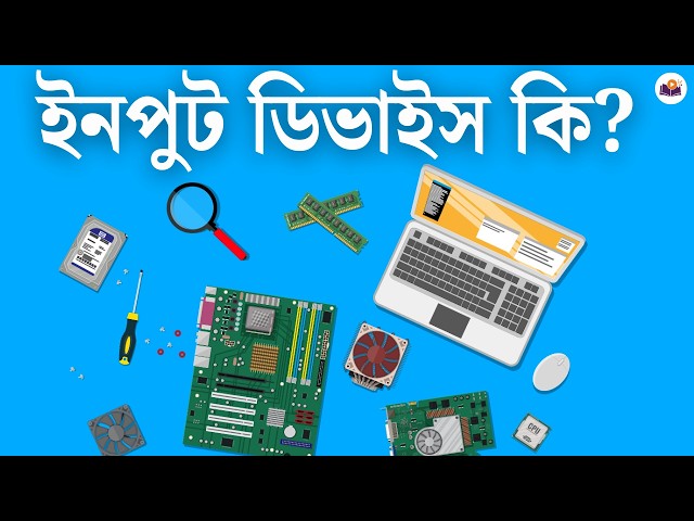 ইনপুট ডিভাইস (Input Devices) কি ?