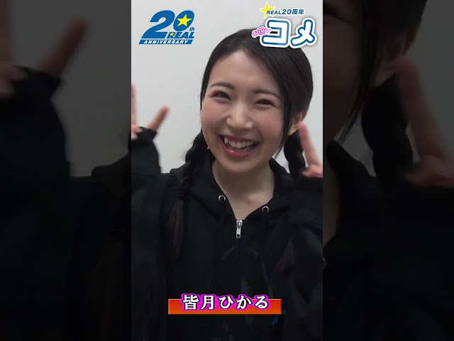 REAL20周年について皆月ひかるさんからお祝いメッセ頂きました #shorts  #kmp #real