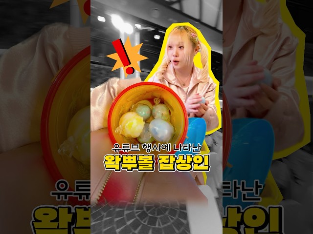 유튜브 행사에서 왁뿌볼 가져간 썰 #왁뿌볼 #유튜브행사 #유튜버