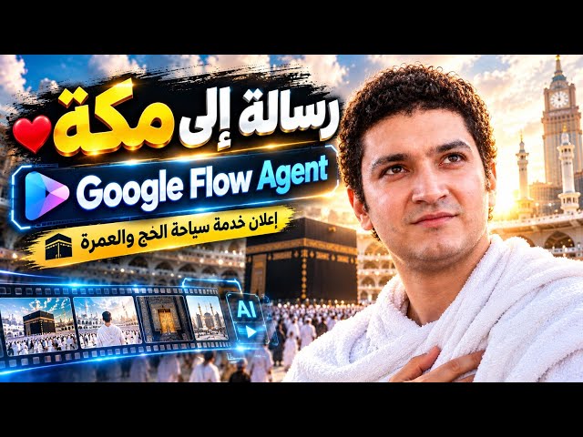 أول إعلان حج بالـذكاء الاصطناعي | Google Flow Agent