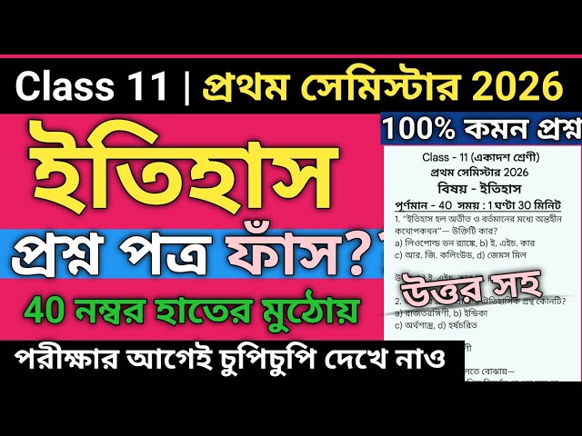 Class 11 History Suggestion 1st Semester 2026 | class 11 1st semester history question paper 2026